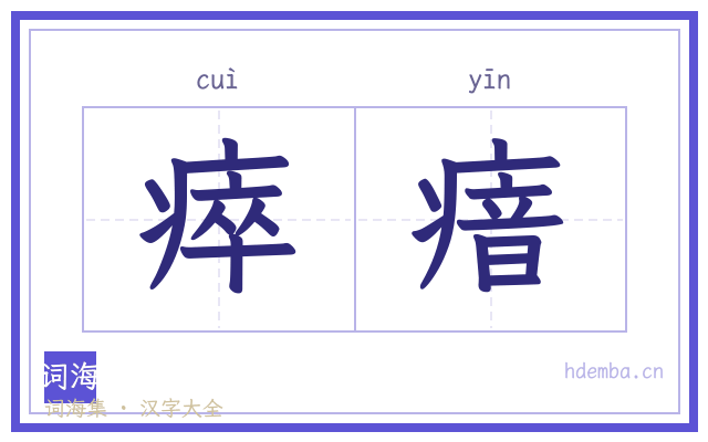 瘁瘖的书法字