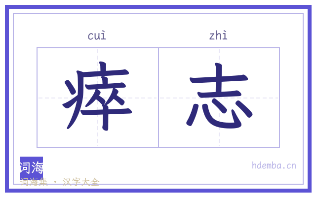 瘁志的书法字