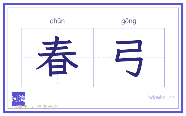 春弓的书法字