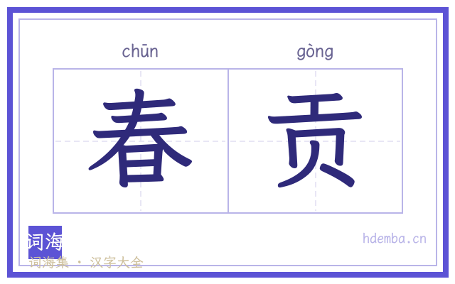 春贡的书法字
