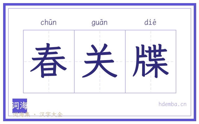 春关牒的书法字