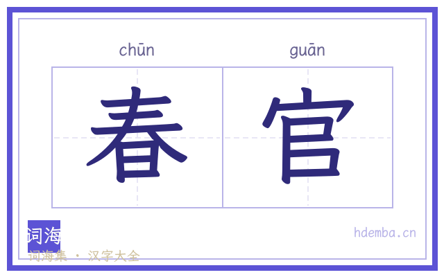 春官的书法字
