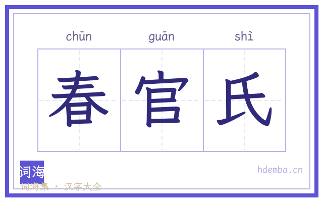 春官氏的书法字