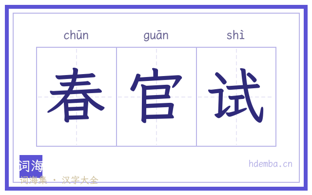春官试的书法字