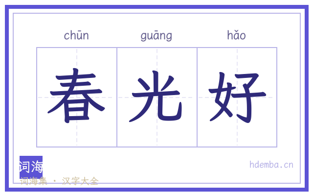 春光好的书法字
