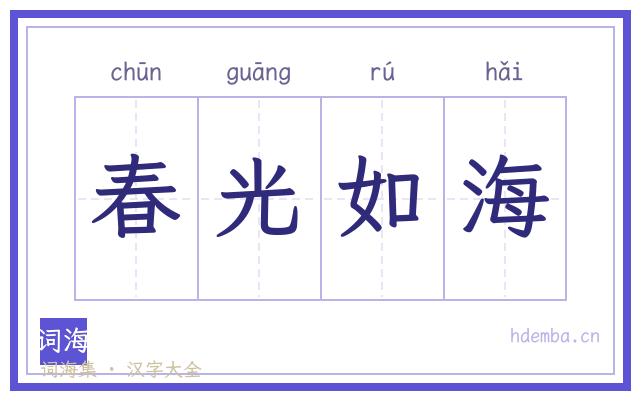 春光如海的书法字