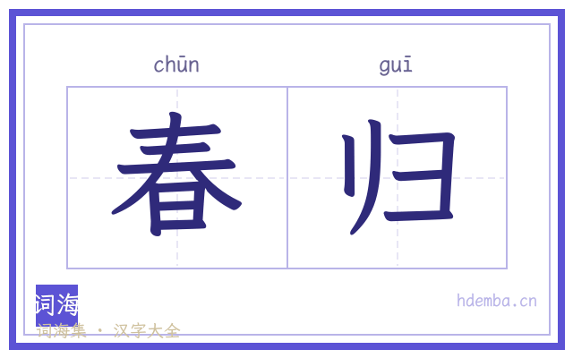 春归的书法字