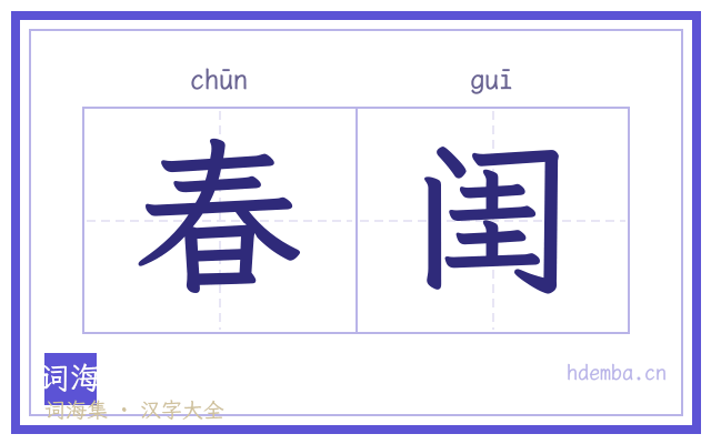 春闺的书法字