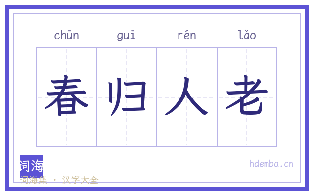 春归人老的书法字