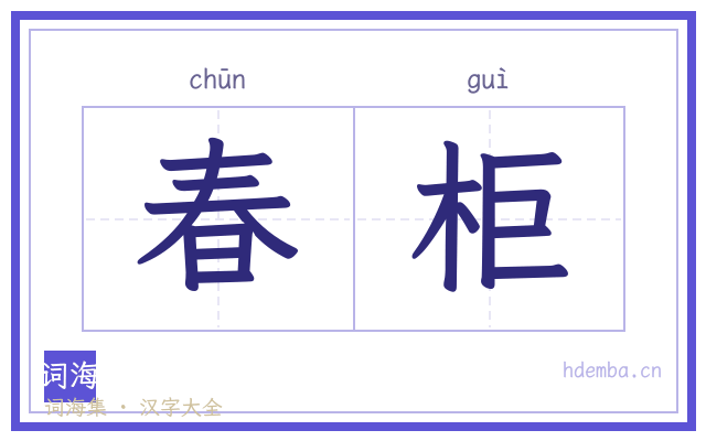 春柜的书法字