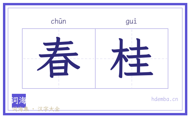 春桂的书法字