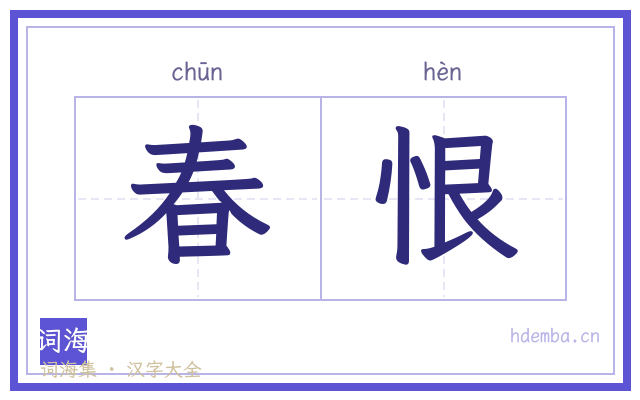 春恨的书法字