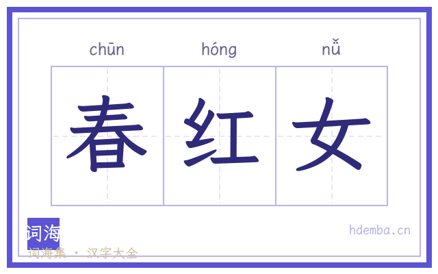 春红女的书法字