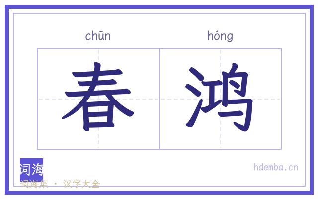 春鸿的书法字