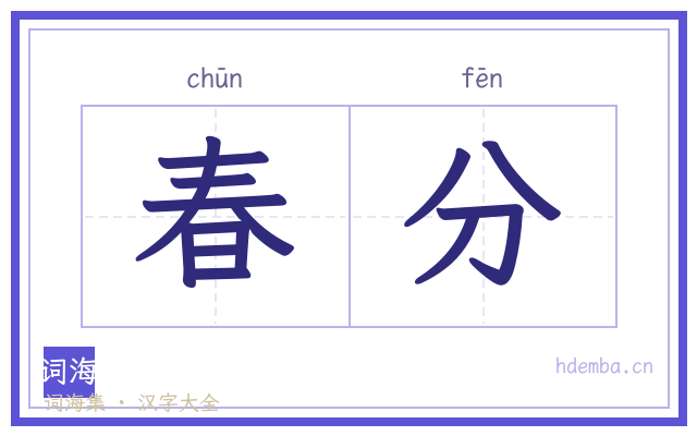 春分的书法字