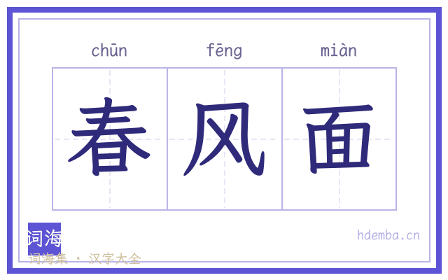 春风面的书法字
