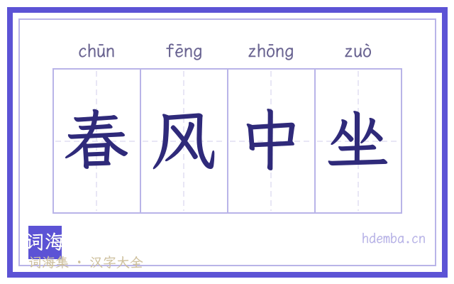 春风中坐的书法字