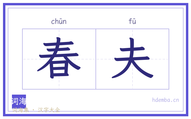 春夫的书法字