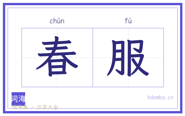 春服的书法字