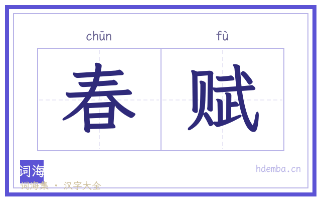 春赋的书法字