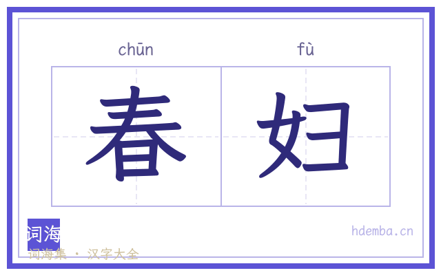春妇的书法字