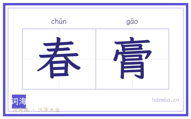 春膏的书法字