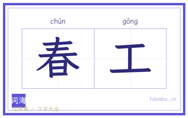 春工的书法字