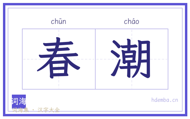 春潮的书法字