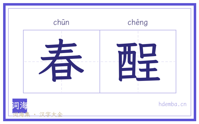 春酲的书法字