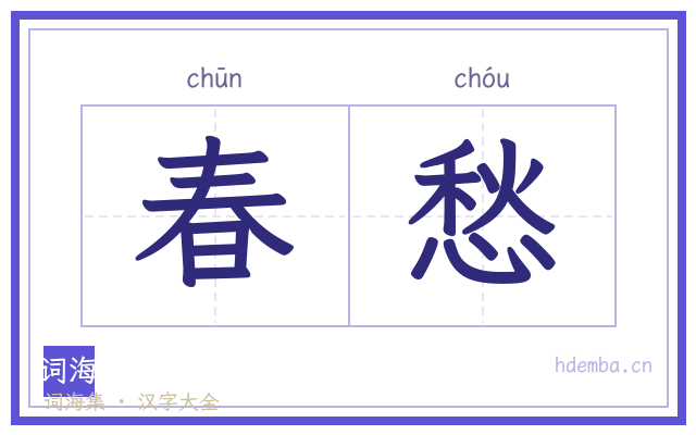 春愁的书法字