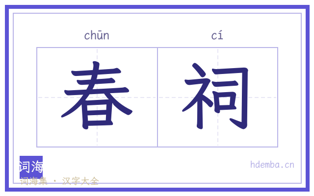 春祠的书法字