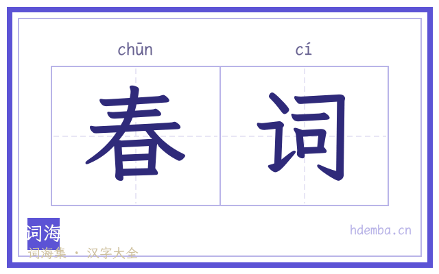 春词的书法字