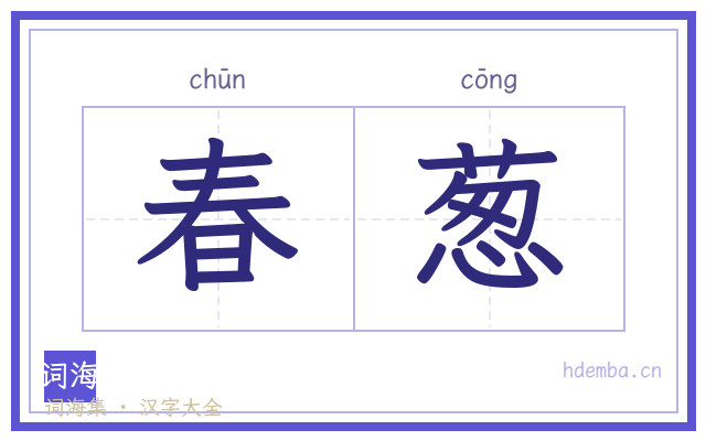 春葱的书法字