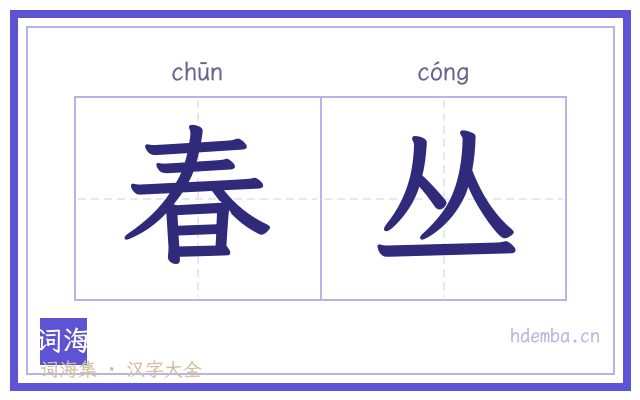 春丛的书法字