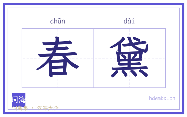 春黛的书法字