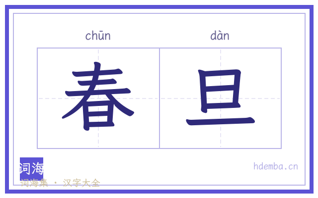 春旦的书法字