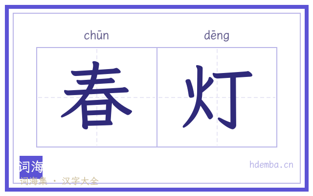 春灯的书法字