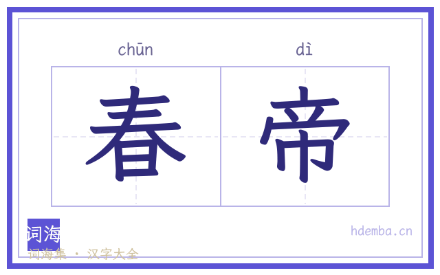 春帝的书法字