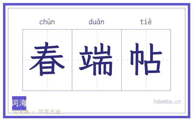 春端帖的书法字
