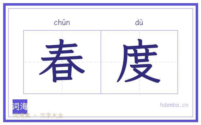 春度的书法字