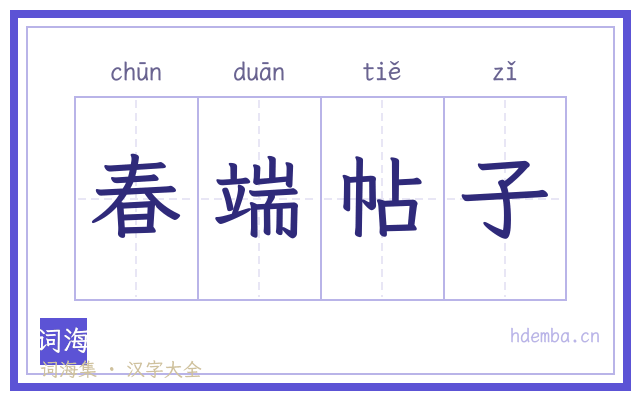 春端帖子的书法字