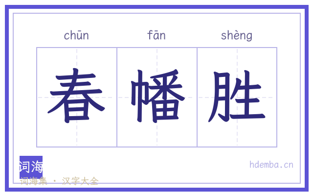 春幡胜的书法字