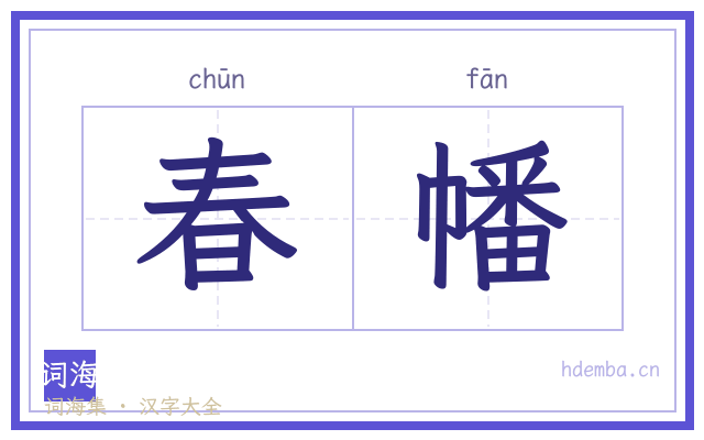 春幡的书法字