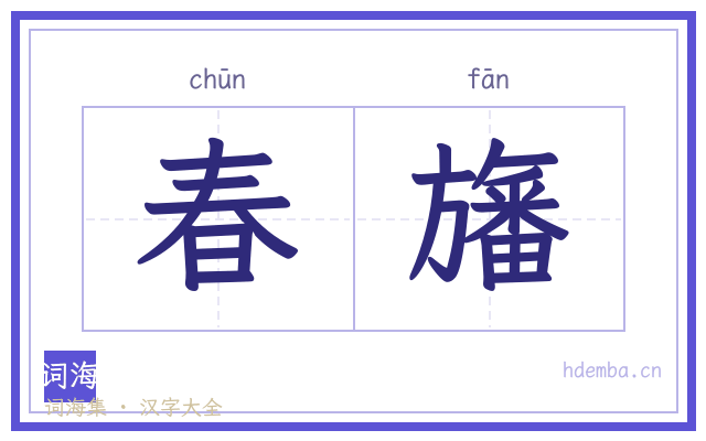 春旛的书法字