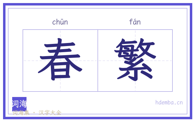 春繁的书法字