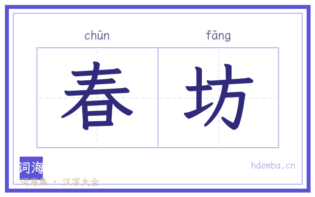 春坊的书法字