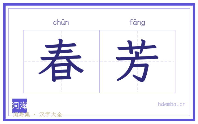 春芳的书法字