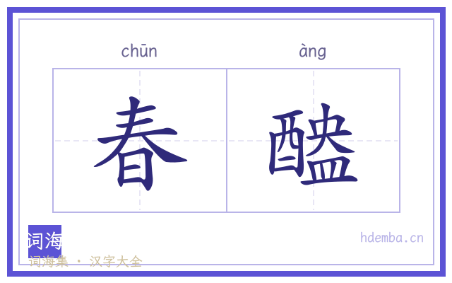 春醠的书法字