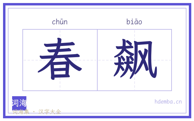 春飙的书法字