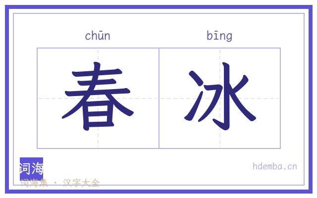 春冰的书法字
